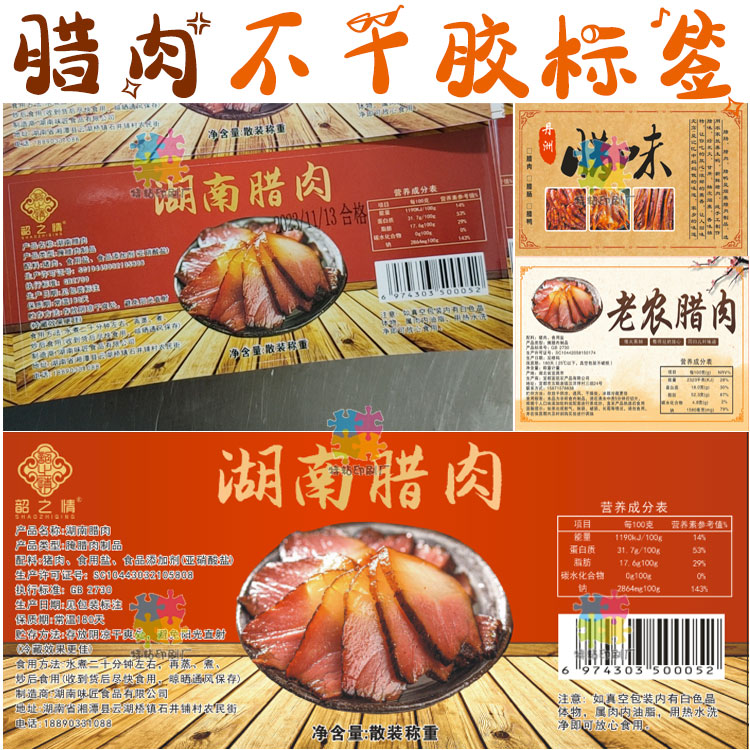 腊肉烟熏肉商标腊肠香肠火腿包装不干胶贴纸设计定制腊鱼腊味标签