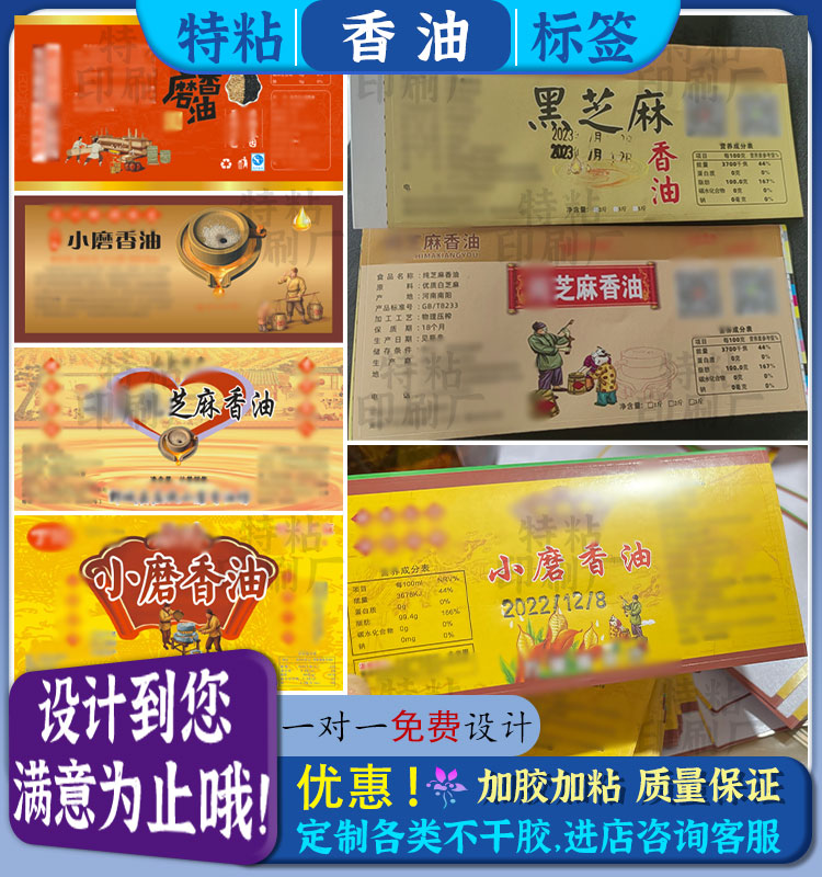 小磨香油芝麻油瓶贴设计芝麻盐不干胶商标定制芝麻酱花生酱贴纸