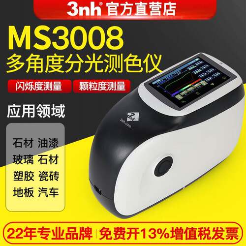 3nh多角度精密分光测色仪MS30系列汽车表面油漆金属色珠光漆