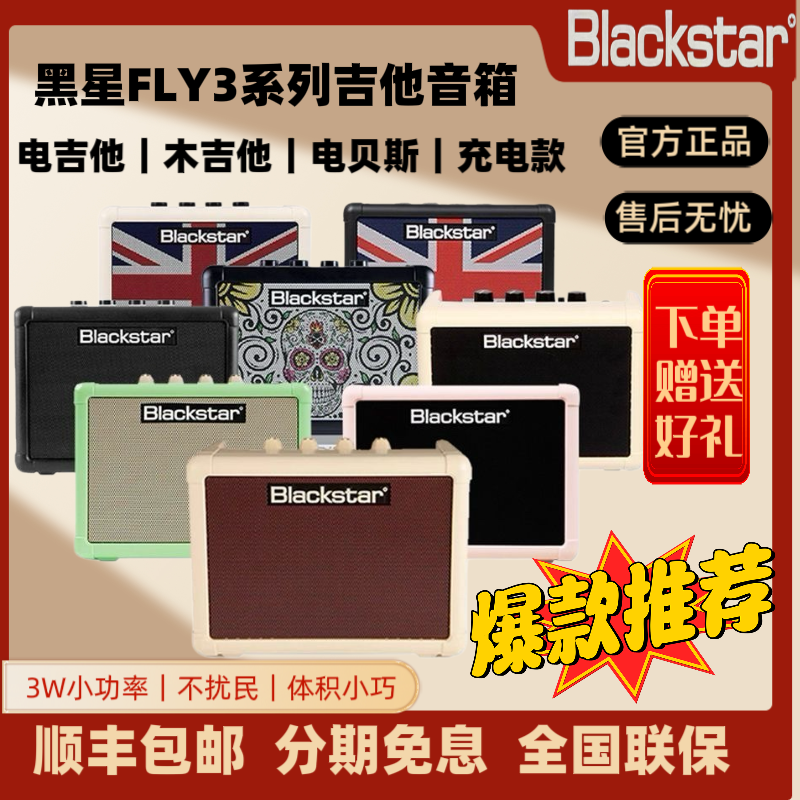 Blackstar黑星FLY3电木吉他音箱贝斯初学3瓦便携充电蓝牙内录音响