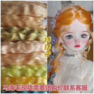 进口精梳马海毛发排小布/BJD6分娃发束blythe/ob11娃假发原毛羊毛