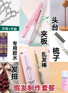 ob11娃马海毛假发制作工具材料发排/头台/卷发棒/夹板/BJD6分小布