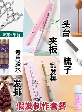 工具材料假发bjdsd/娃娃发排