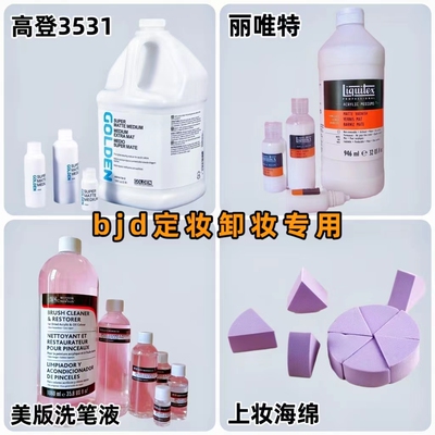 高登3531 丽唯特进口亚光罩光剂 美版洗笔液BJD小布定妆上妆套餐