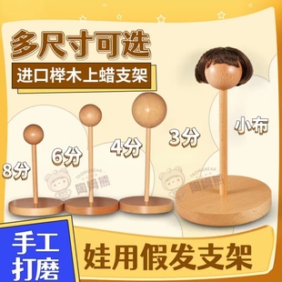 BJD假发支架小布8分6分3分4分ob11娃手改毛发排修剪打理 举木头台