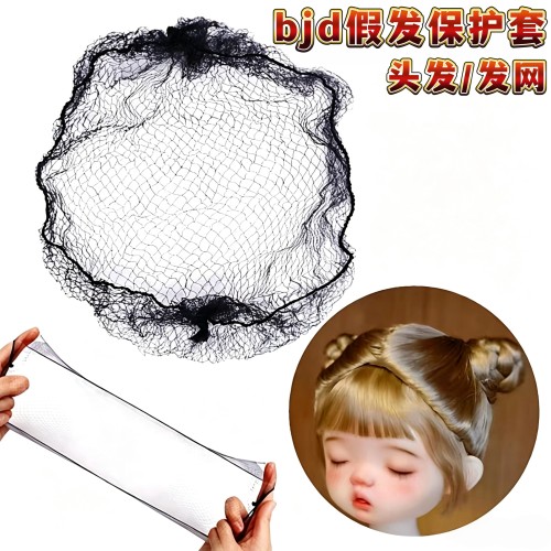 bjd6分小布娃发网发套假发保护