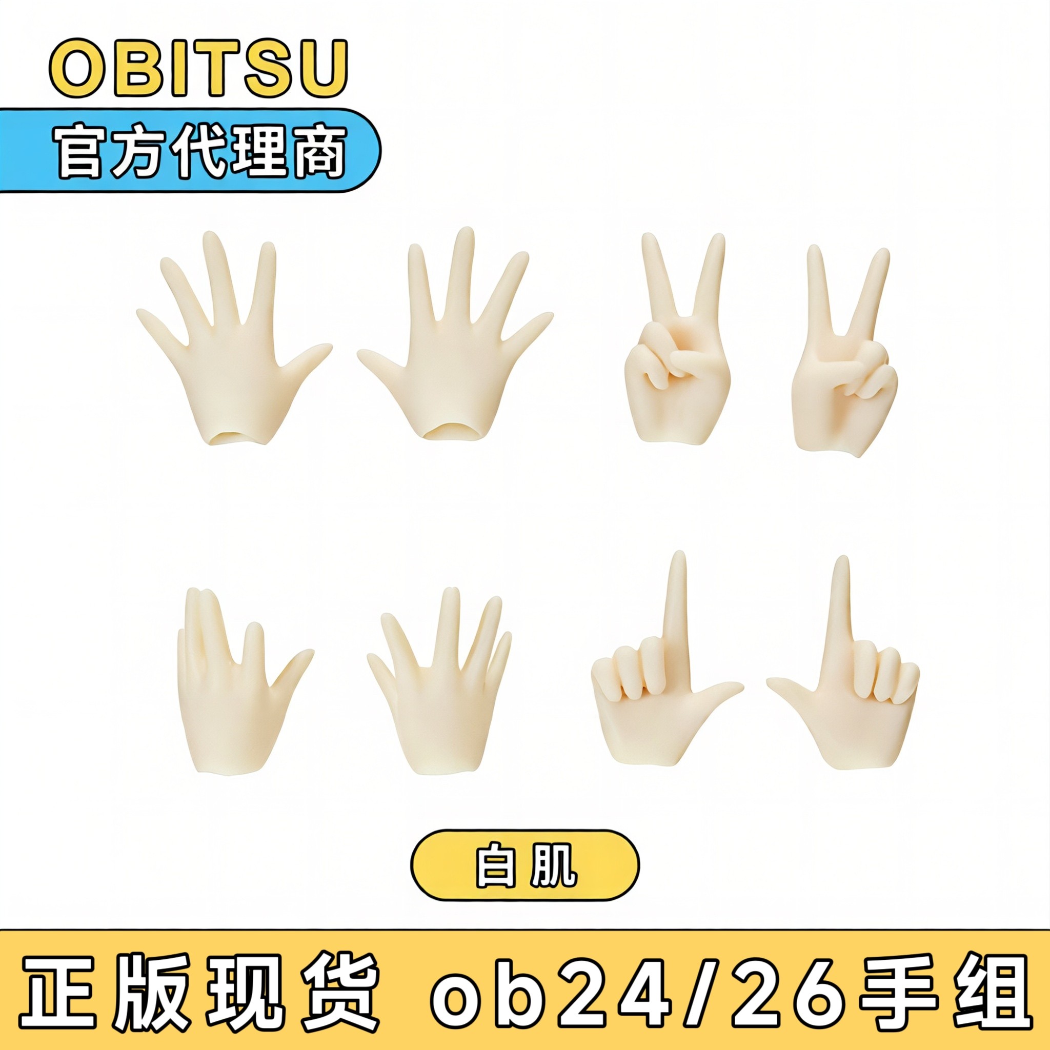 obitsu24/26素体通用手组 配件 OB24/OB26官方手组白肌普肌现货