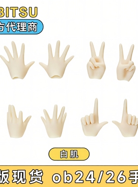 obitsu24/26素体通用手组 配件 OB24/OB26官方手组白肌普肌现货