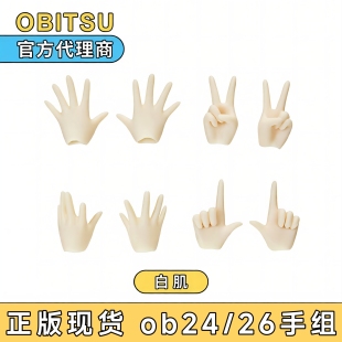 obitsu24/26素体通用手组 配件 OB24/OB26官方手组白肌普肌现货