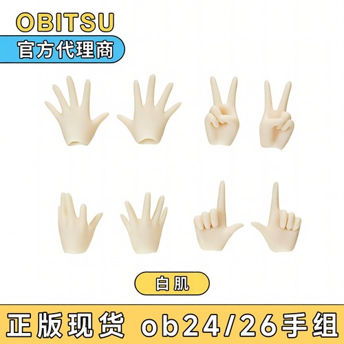 obitsu24/26素体通用手组 配件 OB24/OB26官方手组白肌普肌现货