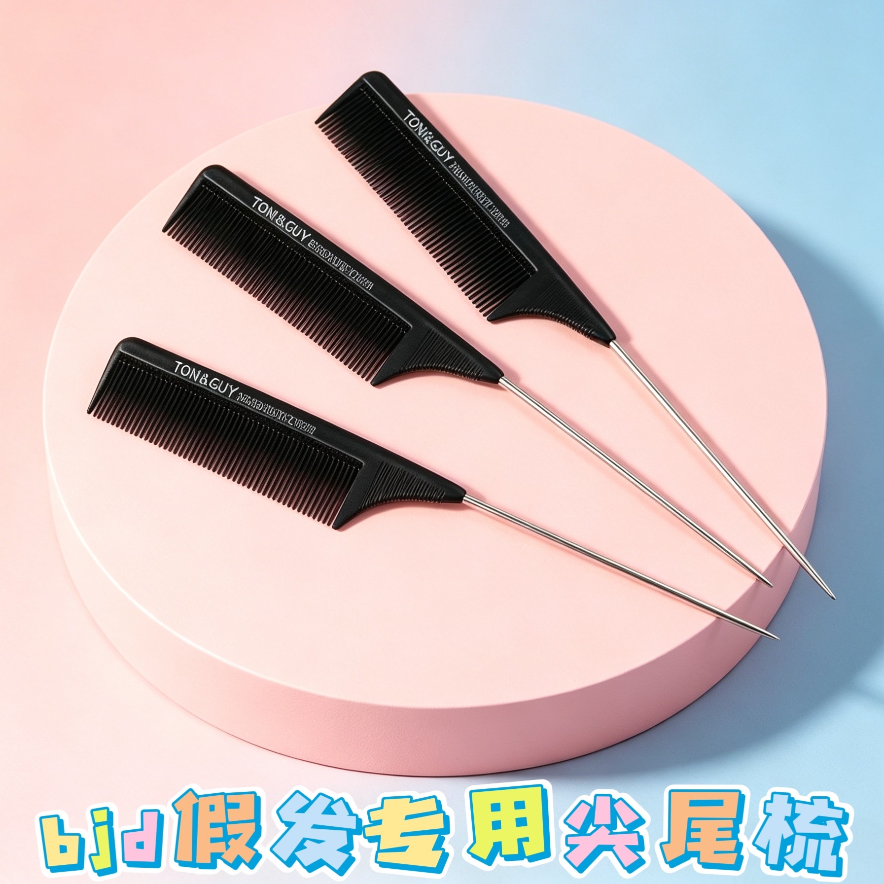 BJD6分4分3分小布 棉花娃娃 造型编发假发打理钢针尖尾梳子马海毛
