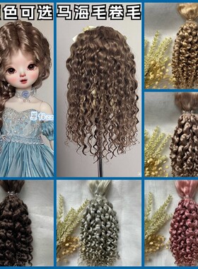 进口精梳马海毛小卷毛发排发束小布blythe6分BGDob11娃娃假发原毛