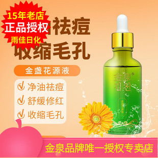 金泉金盏花源液保湿 滋养净化粉刺痘痘肌肤面部护肤原液50ml