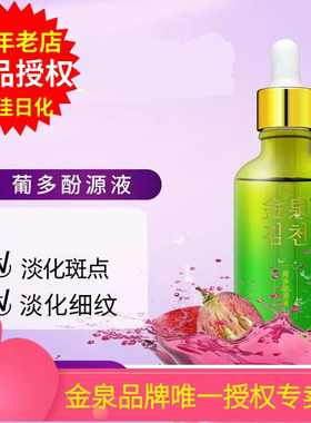 金泉葡多酚原液均匀肤色淡化色素