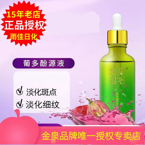 金泉葡多酚源液均匀肤色提亮肌肤