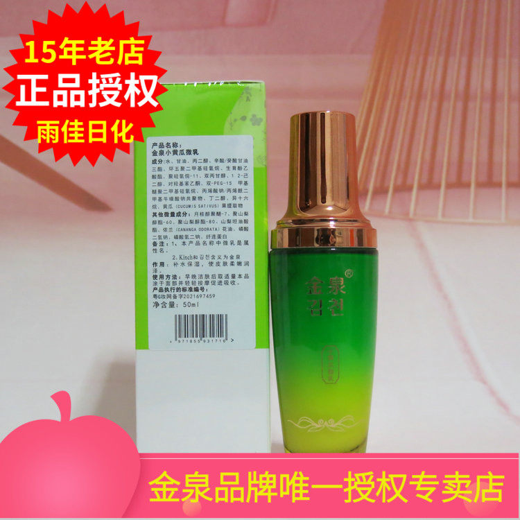 金泉小黄瓜微乳补水保湿柔嫩透亮提亮肤色乳液50ml正品授权