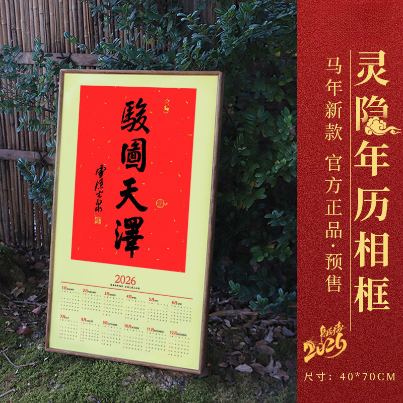 杭州灵隐2026骏图天泽马年挂历日历师傅亲笔年历挂画对联春联福字,家居饰品,书法,淘宝优惠券,粉丝福利购,淘宝优惠卷