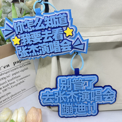 去张杰演唱会蹦迪应援周边不织布文字书包挂件创意背包挂饰