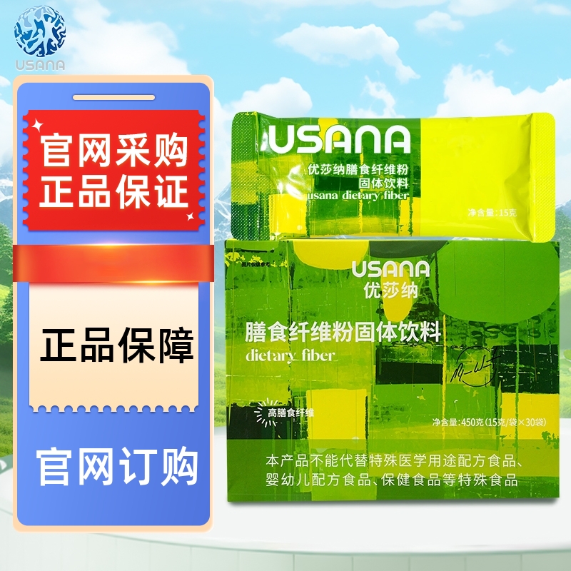 膳食纤维粉固体饮料优莎娜usana