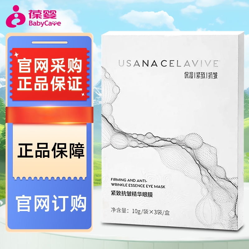 CELAVIVE紧致抗皱精华眼膜
