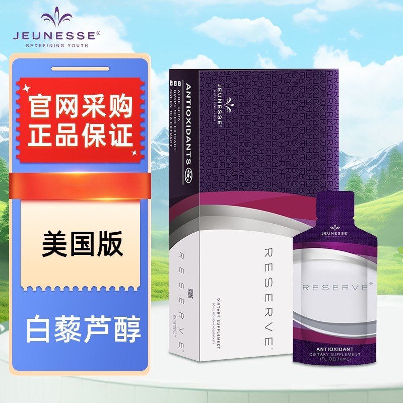 美国美商婕斯白藜芦醇reserve官网正品jeunesse沛泉菁华白黎芦醇