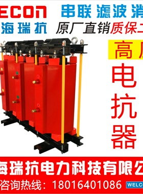 上海瑞抗 CKSC-21/10-1%三相高压串联滤波电抗器电容器用无功补偿