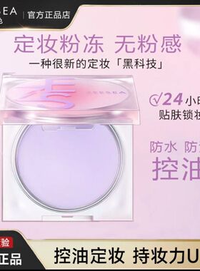 ZEESEA滋色定妆膏粉冻粉饼散粉定妆粉控油隔离霜紫色姿色旗舰店