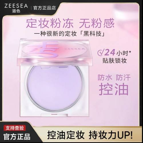 ZEESEA滋色定妆膏粉冻粉饼散粉定妆粉控油隔离霜紫色姿色旗舰店