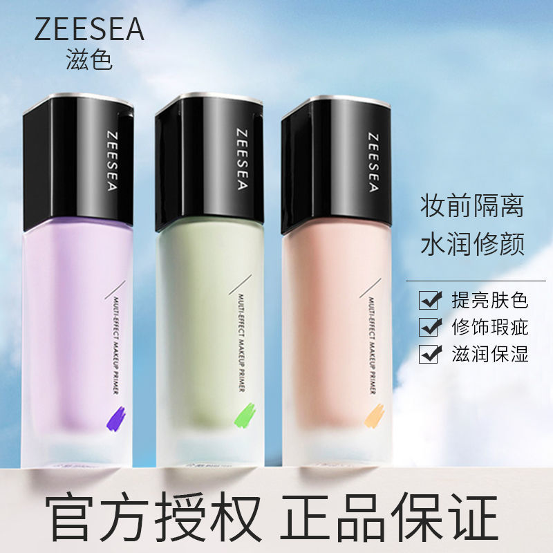 滋色官方正品ZEESEA隔离霜