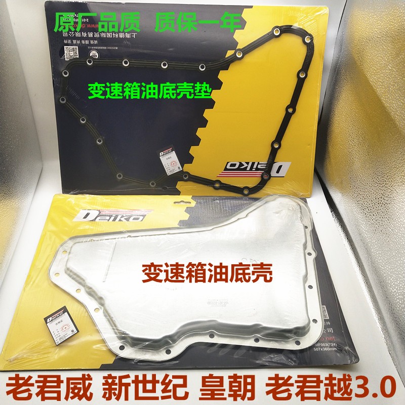 适用别克老君威2.5新世纪 GL8陆尊3.0波箱油底壳 变速箱油底壳垫