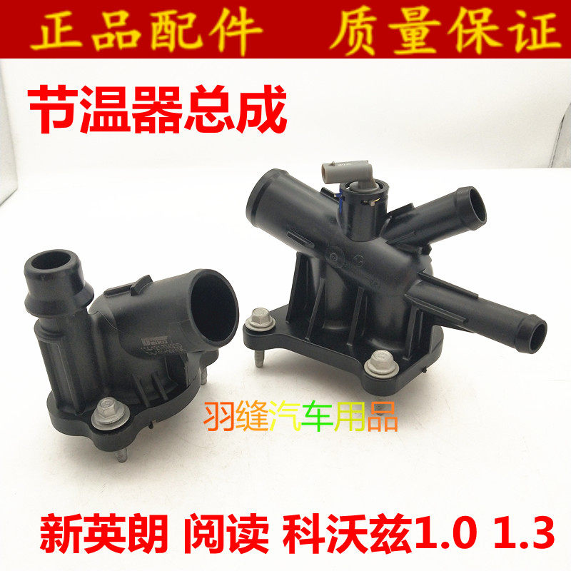 适用新英朗GL6阅朗1.3T科沃兹1.0节温器总成调温器发动机出水管