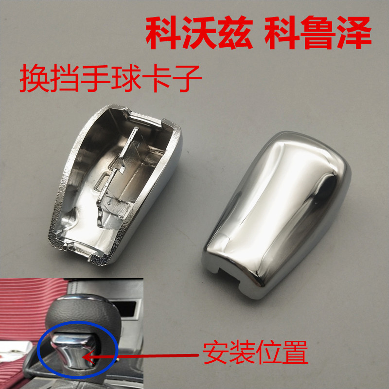 原厂适配雪佛兰科沃兹换挡手球按钮科鲁泽挂挡排挡杆档把头卡子按