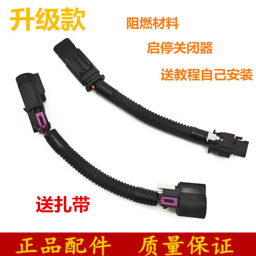 适用别克探界者启停开关 迈锐宝XL XT5 XTS启停关闭器 启停线束器