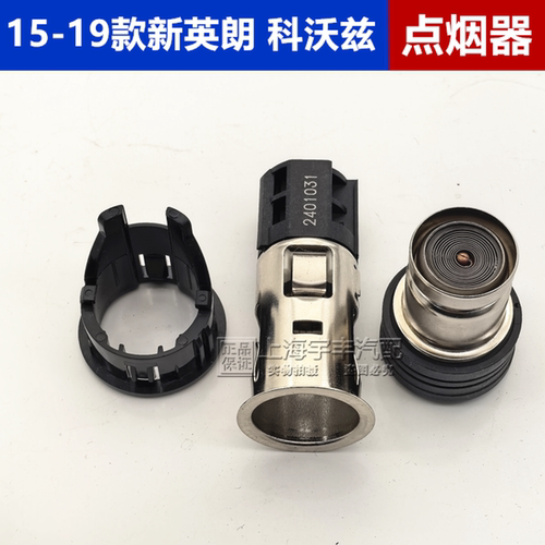 别克新英朗新GL8威朗昂科拉爱唯欧科鲁泽科沃兹点烟器头底座原厂