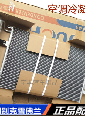 适用别克凯越空调冷凝器 新景程新君威科鲁兹新君越GL8乐风新赛欧