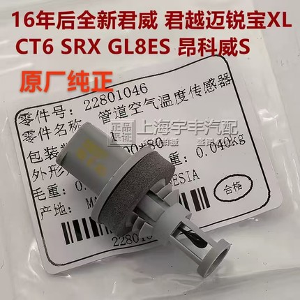 适用XTS CT6 SRX迈锐宝XL全新君越君威蒸发箱空调温度传感器原厂