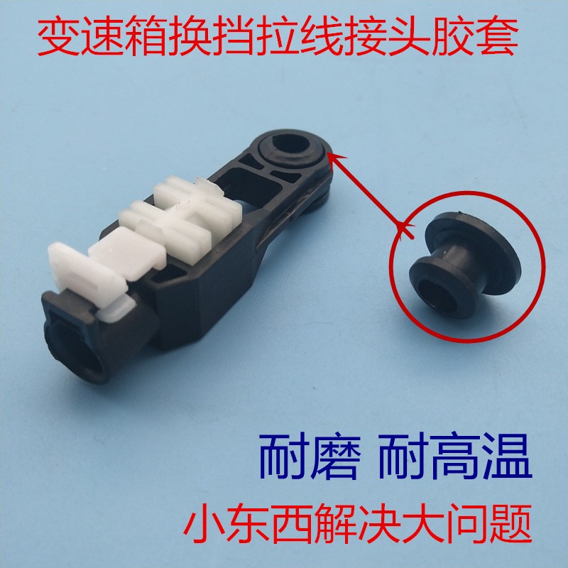 动悦翔换挡拉线长安胶套