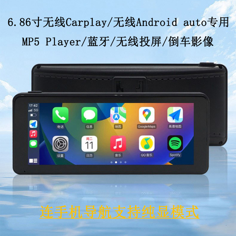 汽车用6.8寸蓝牙MP5便携式车机无线carplay/Android auto投屏导航
