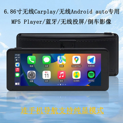 汽车用6.8寸蓝牙MP5便携式车机无线carplay/Android auto投屏导航
