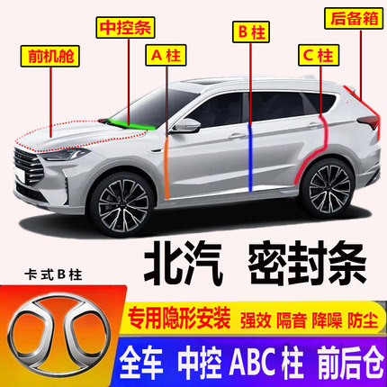 北汽绅宝D20D50D60D70X25X35X55X65前机舱ABC柱汽车门密封条隔音