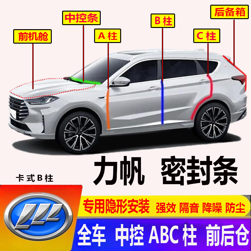 力帆迈威X60/330EV320/620/650/530/520前机舱ABC柱汽车门密封条