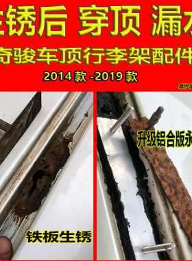 奇骏行李架铝合金防锈固定片