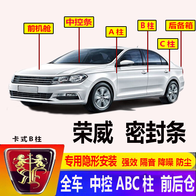 汽车荣威专用车门ABC柱密封条