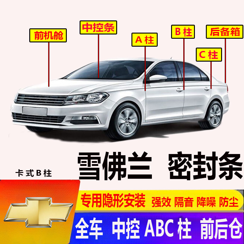 雪佛兰前机舱ABC柱密封条