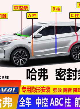 汽车长城哈弗M6H6国潮H1H3H4H5H7M4M2前机舱ABC柱门密封条隔音胶