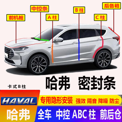 汽车长城哈弗M6H6国潮H1H3H4H5H7M4M2前机舱ABC柱门密封条隔音胶