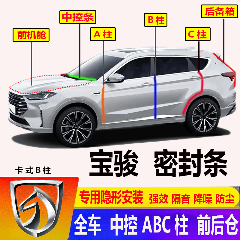 宝骏前机舱ABC柱汽车门密封条