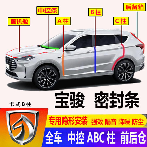 宝骏前机舱ABC柱汽车门密封条