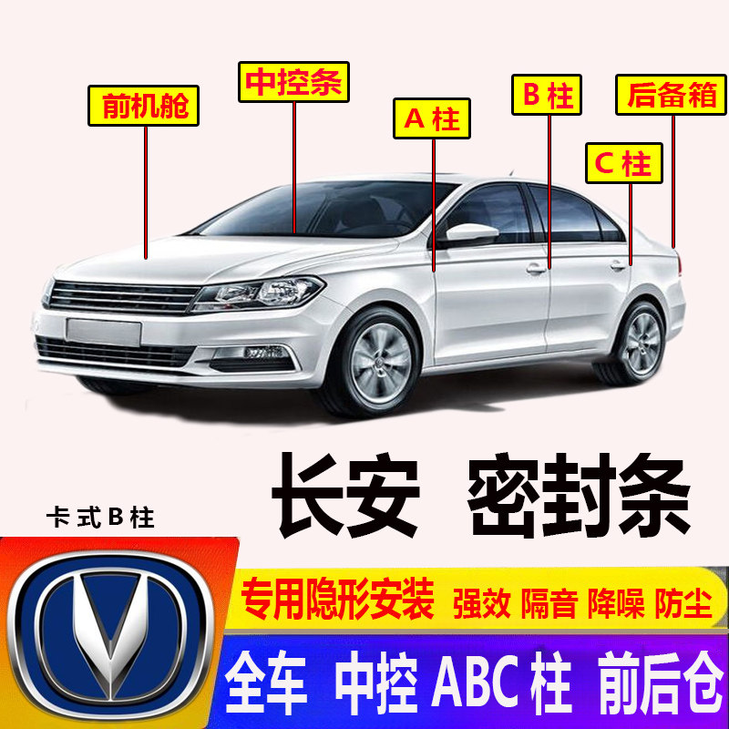 汽车长安CS35CS75CS55悦翔V3逸动前机舱ABC柱隔音胶条门密封条改