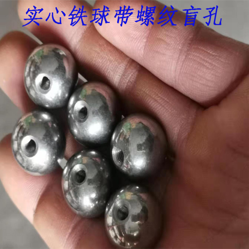 实心铁球带螺纹盲孔钢珠图片